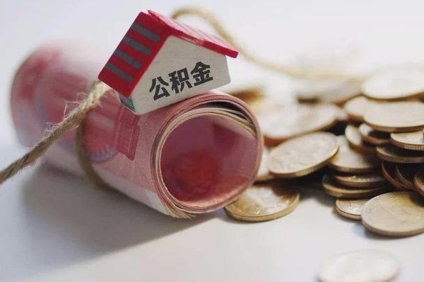晋江国管离职公积金代办（离职办理公积金去哪里办理）